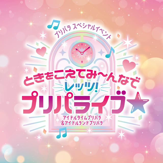 プリパラ スペシャルイベント 「ときをこえてみ〜んなでレッツ