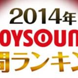 JOYSOUND年間ランキング発表！ アニソン頂点は「アナ雪」!!