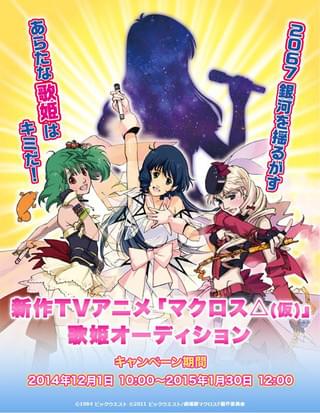 新作TV アニメ「マクロスΔ(仮)」歌姫オーディション