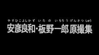 安彦良和・板野一郎原撮集 キービジュアル