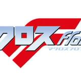 「マクロスF」タイトルロゴ