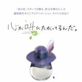 「あの花」スタッフ最新作「心が叫びたがってるんだ。」に決定！