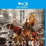 「るろうに剣心 伝説の最期編」レンタルBD