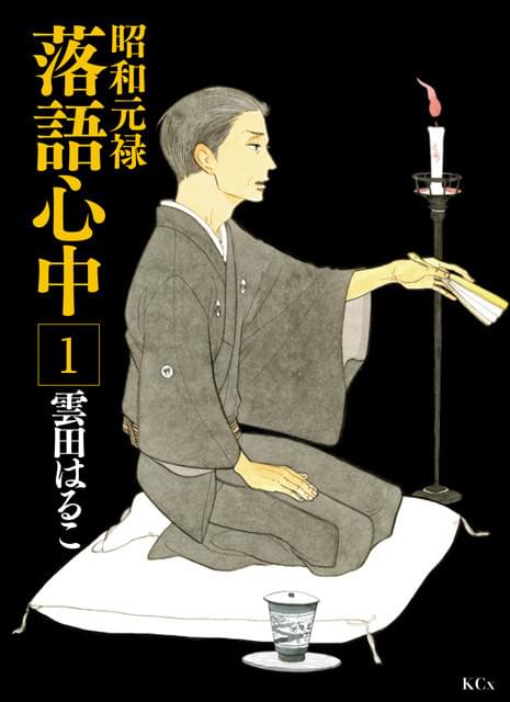 落語界の業を描いたコミック「昭和元禄落語心中」がTVアニメ化