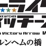 「ストライクウィッチーズ」最新作上映日決定！
