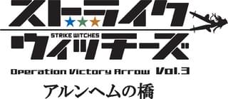 「ストライクウィッチーズ Operation Victory Arrow Vol.3 アルンヘムの橋」