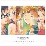 「四月は君の嘘」カレンダー