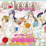 「ラブライブ！ スクフェス」ユーザー1000万人突破キャンペーン開始!!