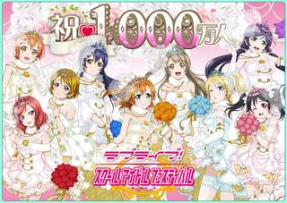 「ラブライブ！ スクールアイドルフェスティバル」 全世界1000万人突破記念ビジュアル