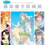 藤島康介原画展が東京・大阪・名古屋の3都市で順次開催！