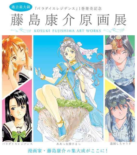 藤島康介原画展が東京・大阪・名古屋の3都市で順次開催！ : ニュース