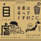 全国都道府県×鷹の爪 53週自虐ゴミ袋カレンダーパッケージ