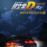 新劇場版「頭文字D」第1弾Blu-ray発売＆第2弾上映日決定！