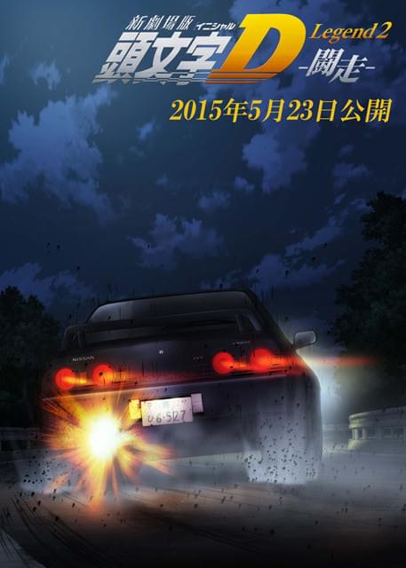 新劇場版「頭文字D」第1弾Blu-ray発売＆第2弾上映日決定！ : ニュース