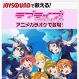 「ラブライブ！」のアニメカラオケがJOYSOUNDで配信!!