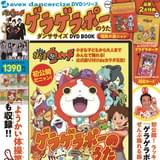 TVアニメ「妖怪ウォッチ」の第1期オープニング主題歌でダンササイズ!