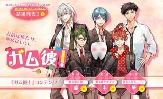 “お口の恋人”総選挙「ガム彼!」