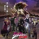 「ジョジョの奇妙な冒険」第6回プレミア上映会がTOHOシネマズで開催決定ッ!