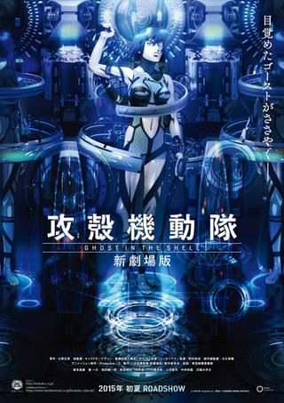 「攻殻機動隊 新劇場版」ビジュアル