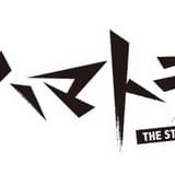 舞台「ハマトラ」第2弾製作決定! 3月14日から全10公演!