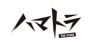 舞台公演「ハマトラ THE STAGE」の第2弾製作が決定!