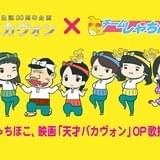 「天才バカヴォン?蘇るフランダースの犬?」の主題歌を高校生アイドル・チームしゃちほこが担当