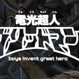 「日本アニメ(ーター)見本市」で円谷ヒーロー「電光超人グリッドマン」が電撃復活!!