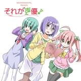 浅野真澄と畑健二郎が声優業界を赤裸々に描く! 「それが声優!」アニメ化決定!!