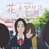 「花とアリス殺人事件」最新ポスタービジュアル解禁!