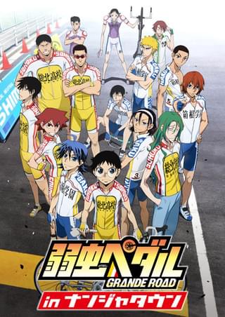 「弱虫ペダル GRANDE ROAD in ナンジャ」ビジュアル