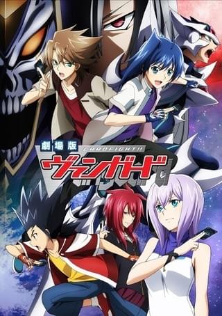 「劇場版 ヴァンガード」キービジュアル