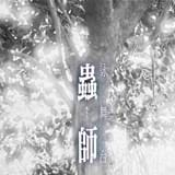 「詠舞台『蟲師』」を三瓶由布子、宮本充らアニメ版キャストが熱演!!