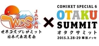 世界コスプレサミット日本代表選考会×コミケットスペシャル6