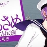 「海自乃湯」PV第2弾公開! 護衛艦むらさめのCVは「デュラララ!!」の豊永利行
