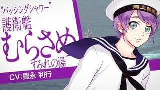 護衛艦むらさめ（CV:豊永利行）