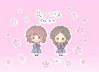 「花とアリス受験事件」表紙