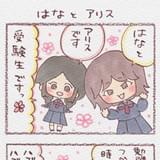 「花とアリス受験事件」4コマ漫画