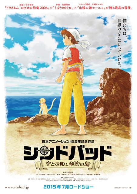 日本アニメーション40周年作品「シンドバッド 空とぶ姫と秘密の島」7月