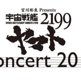 ヤマトの旅路を音楽で振り返る「宇宙戦艦ヤマト2199」コンサート2015開催!
