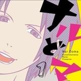 「comico」で人気のギャグ漫画「ナルどマ」のテレビアニメ化決定