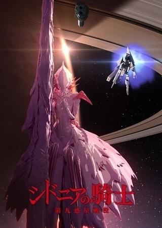 「シドニアの騎士 第九惑星戦役」キービジュアル