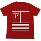 赤城ボディＴシャツ