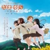 「たまゆら~卒業写真~」最新情報公開! 坂本真綾の書き下ろし主題歌も発表