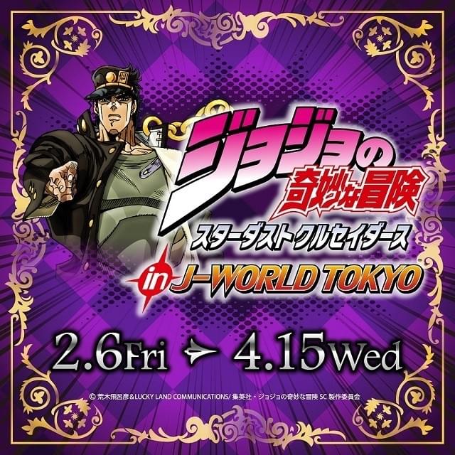 ジョジョの奇妙な冒険 J-WORLD　22点 ジョジョの奇妙な冒険 スターダストクルセイダース in J-WORLD TOKYO