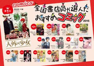 「全国書店員が選んだおすすめコミック2015」上位15作品