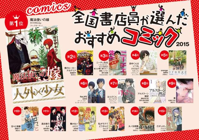 全国書店員が選んだおすすめコミック2015 : ニュース - アニメハック