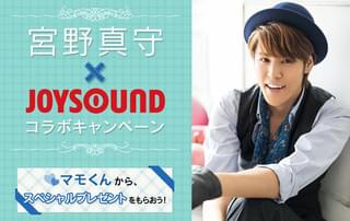 宮野真守×JOYSOUNDコラボキャンペーン
