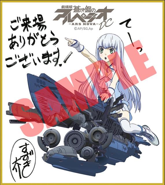 劇場版 蒼き鋼のアルペジオ」新来場者特典は鈴木大介描き下ろしミニ