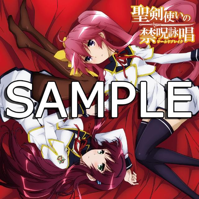 聖剣使いの禁呪詠唱」主題歌CD同時購入キャンページが実施決定