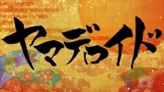 「ヤマデロイド」